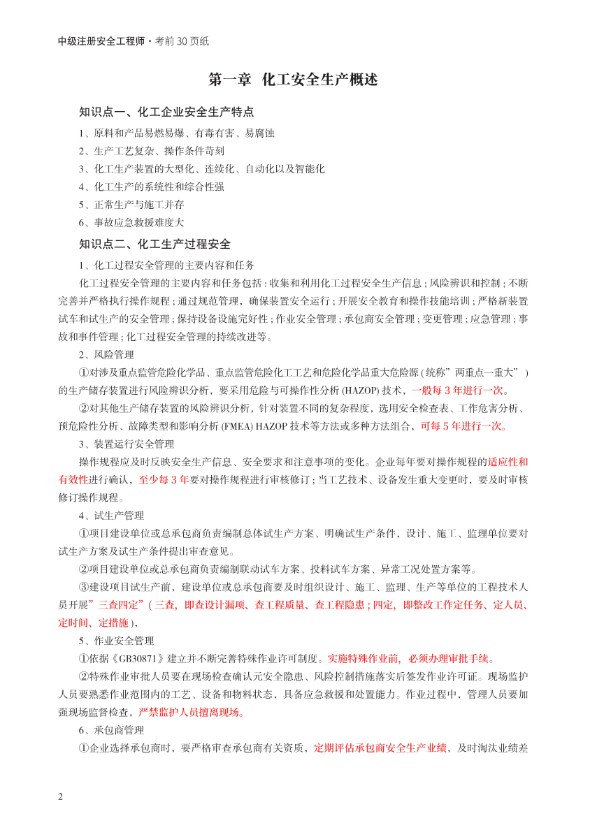 2023年中级注册安全工程师《化工安全》考前30页纸.pdf-图片2