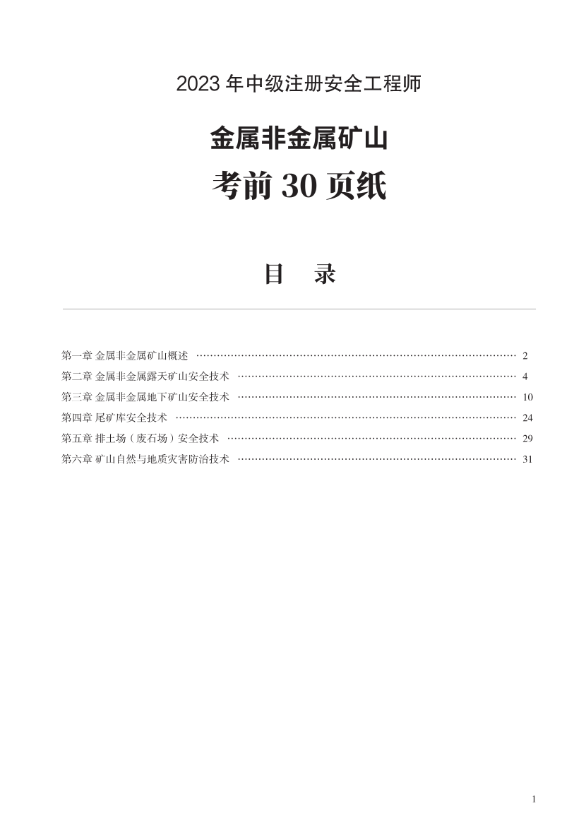 2023年中级注册安全工程师《金属非金属矿山》考前30页纸.pdf-图片1