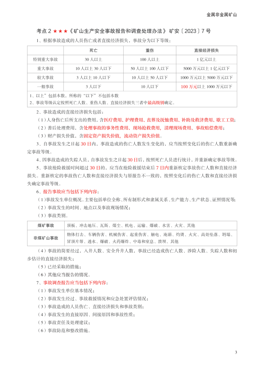 2023年中级注册安全工程师《金属非金属矿山》考前30页纸.pdf-图片3