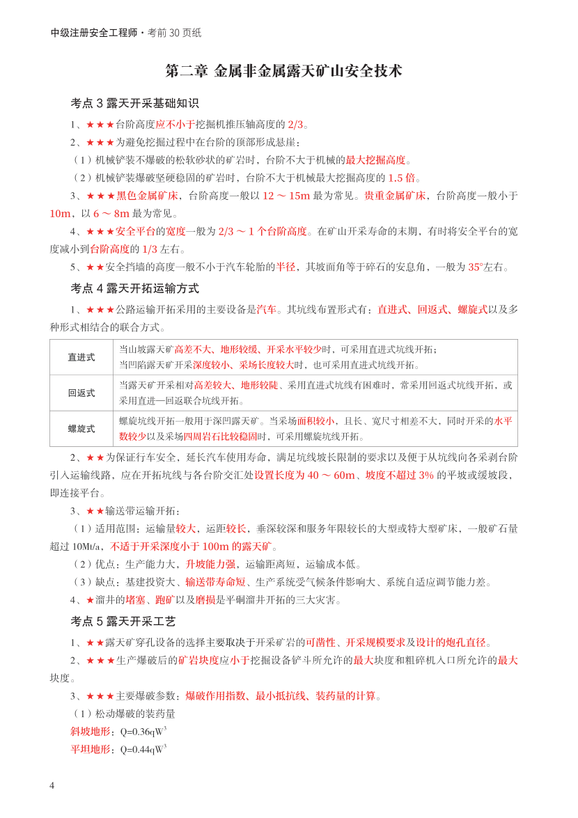 2023年中级注册安全工程师《金属非金属矿山》考前30页纸.pdf-图片4