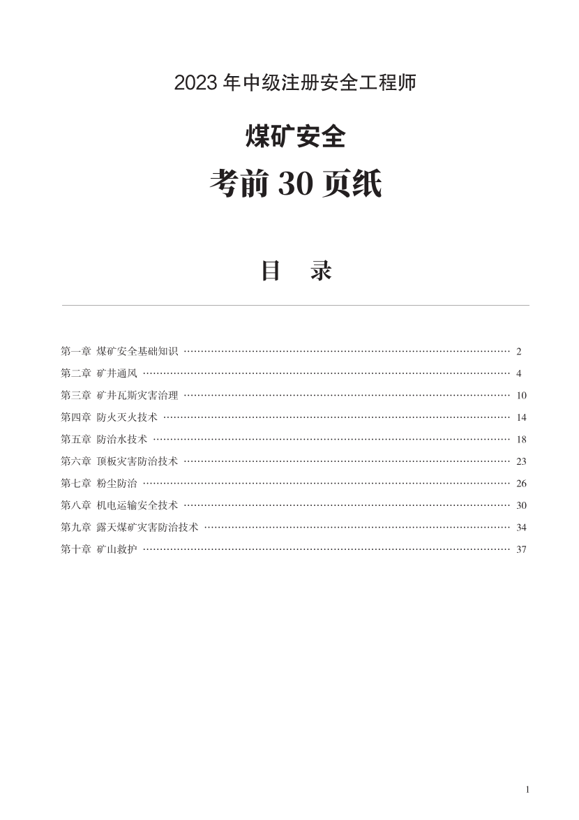 2023年中级注册安全工程师《煤矿安全》考前30页纸.pdf-图片1