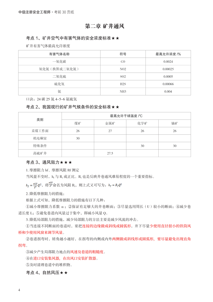 2023年中级注册安全工程师《煤矿安全》考前30页纸.pdf-图片4