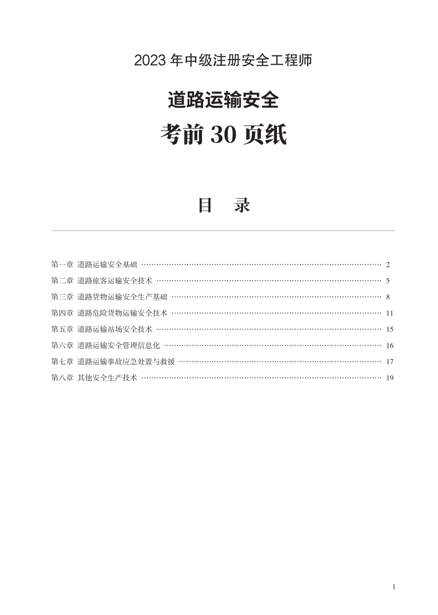 2023年中级注册安全工程师《道路运输安全》考前30页纸.pdf-图片1