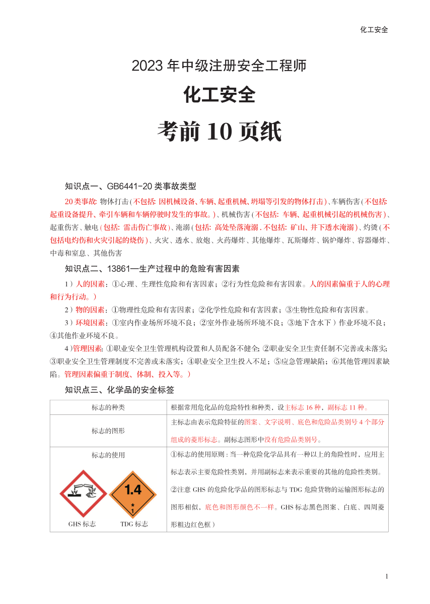 2023年中级注册安全工程师《化工安全》考前10页纸.pdf-图片1