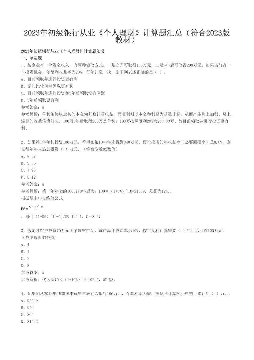 2023年初级银行从业《个人理财》计算题汇总（符合2023版教材）.pdf-图片1