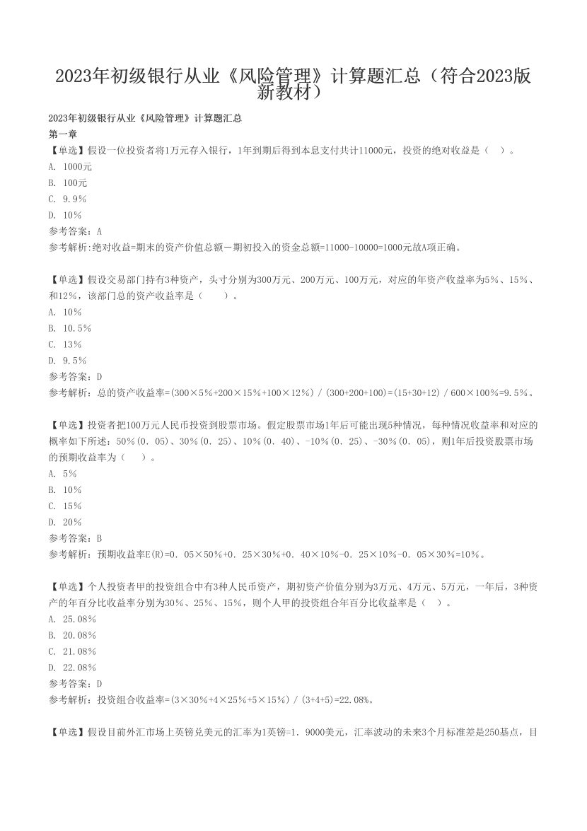 2023年初级银行从业《风险管理》计算题汇总（符合2023版新教材）.pdf-图片1