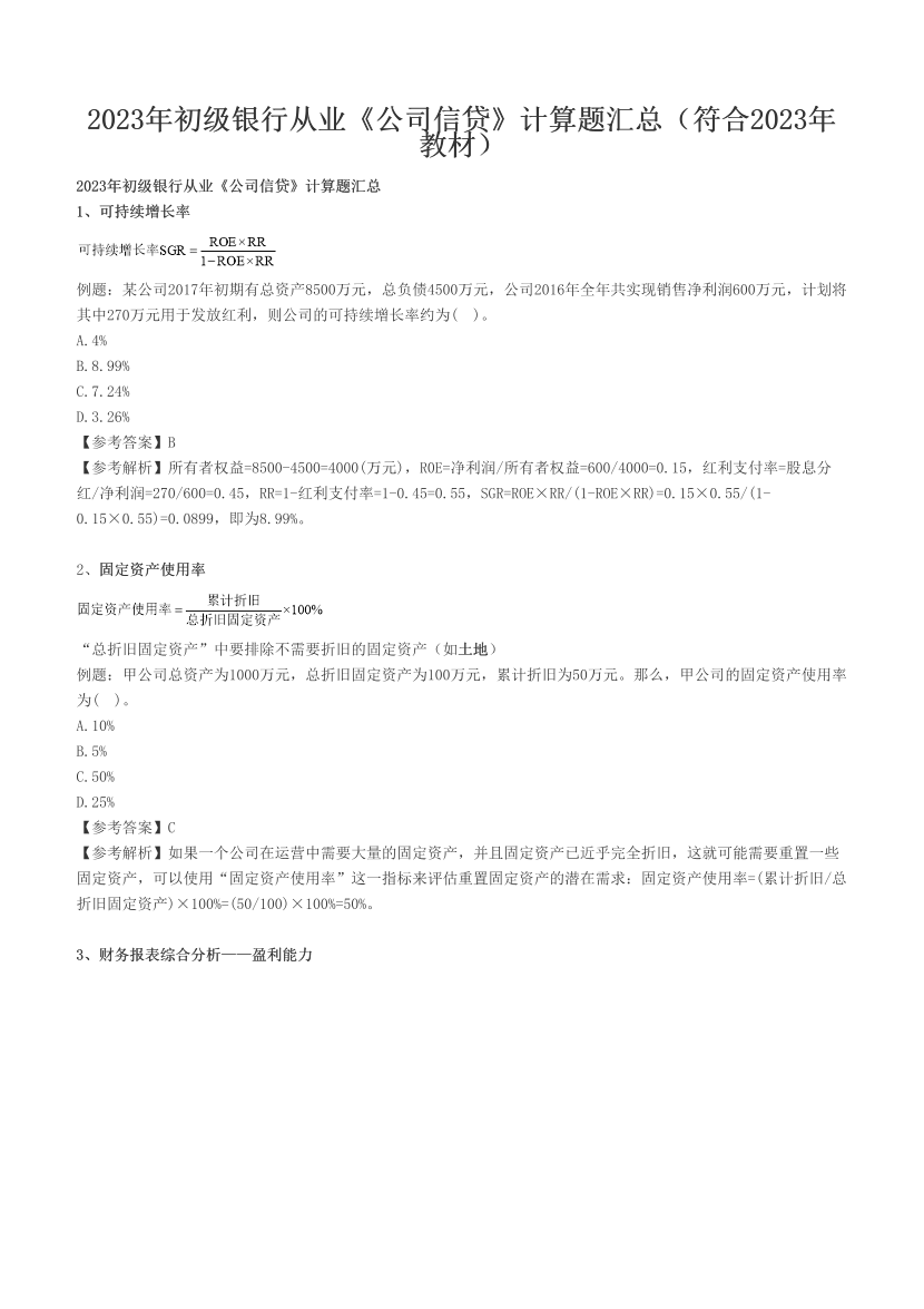 2023年初级银行从业《公司信贷》计算题汇总（符合2023年教材）.pdf-图片1