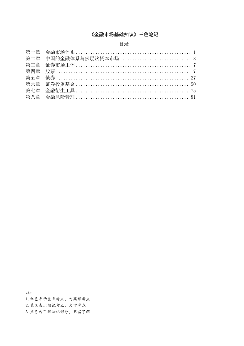 2023年证券从业《基础知识》三色笔记.pdf-图片1