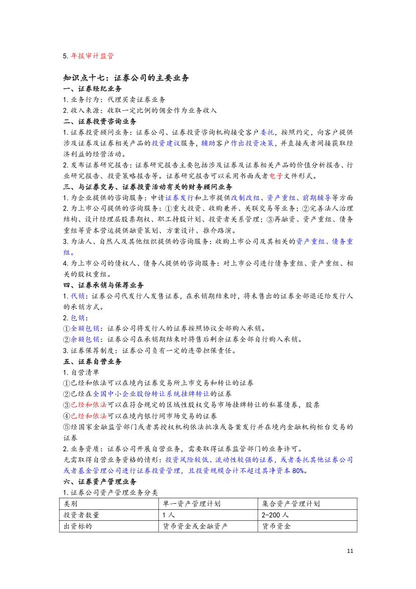 2023年证券从业《基础知识》三色笔记.pdf-图片12