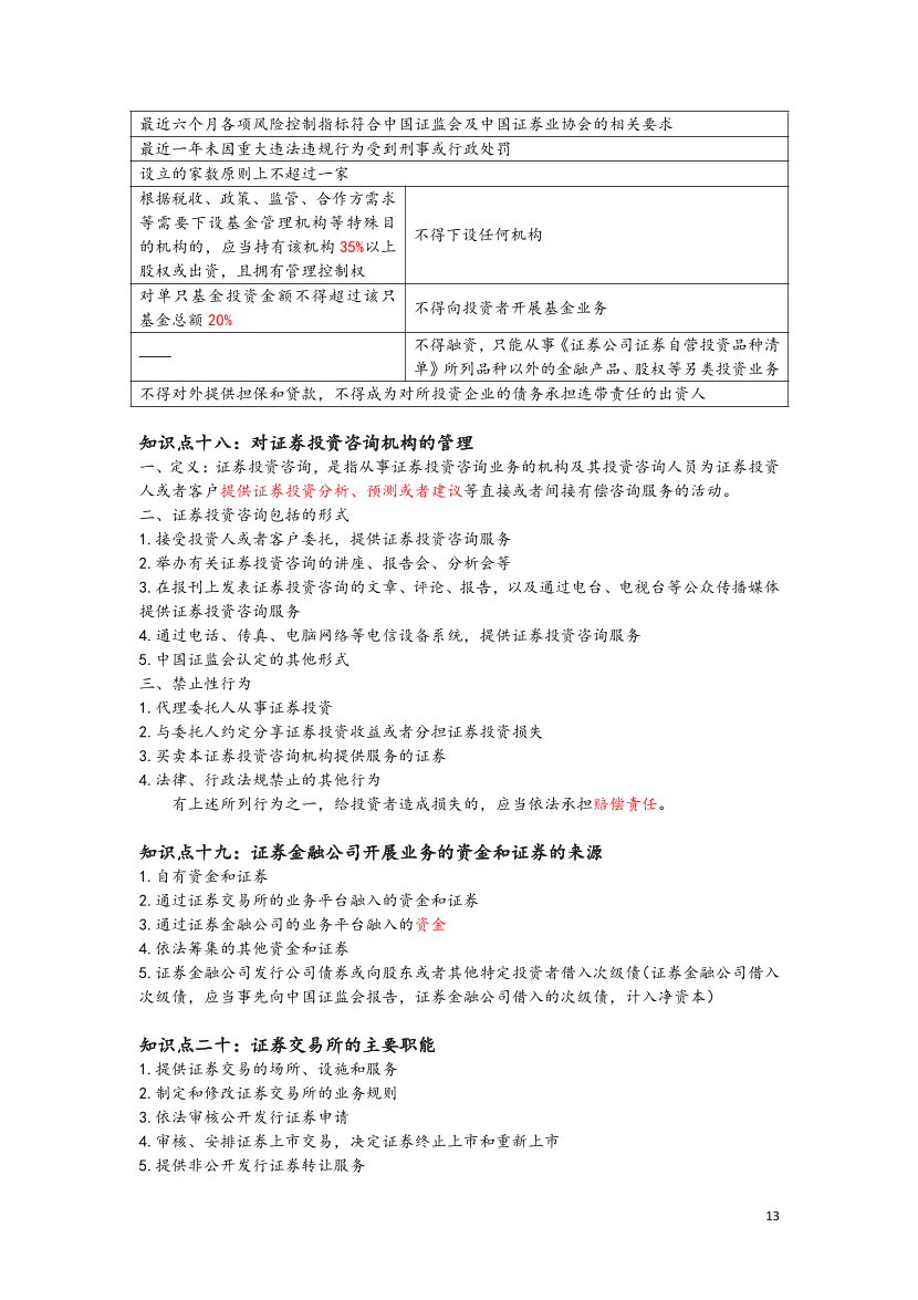 2023年证券从业《基础知识》三色笔记.pdf-图片14