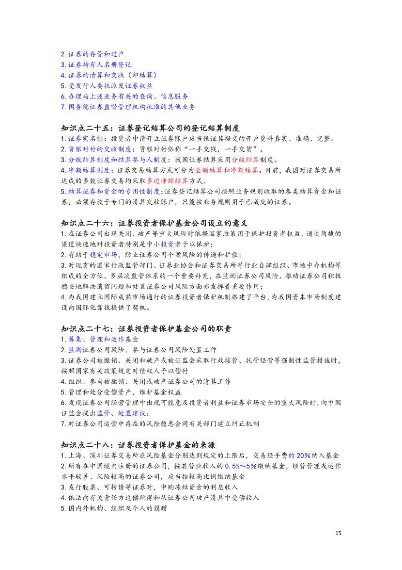 2023年证券从业《基础知识》三色笔记.pdf-图片16