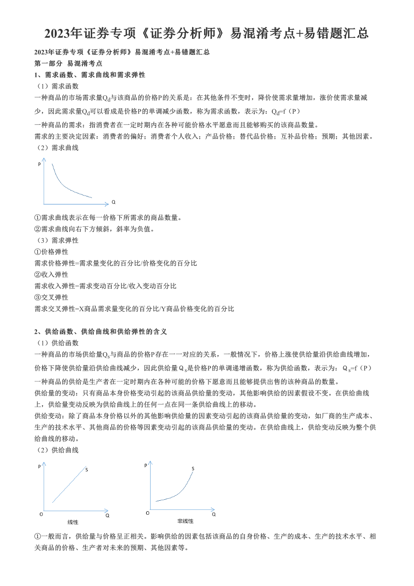 2023年证券专项《证券分析师》易混淆考点+易错题汇总.pdf-图片1