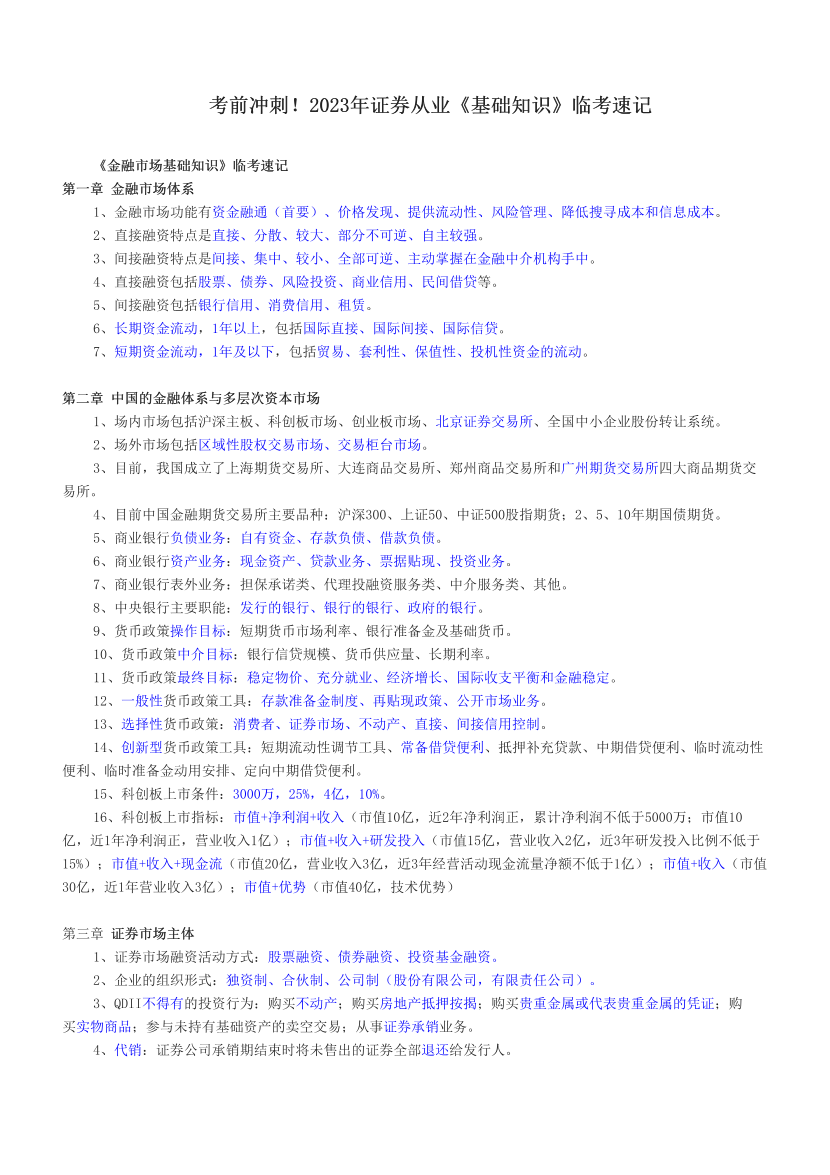 考前冲刺！2023年证券从业《基础知识》临考速记.pdf-图片1