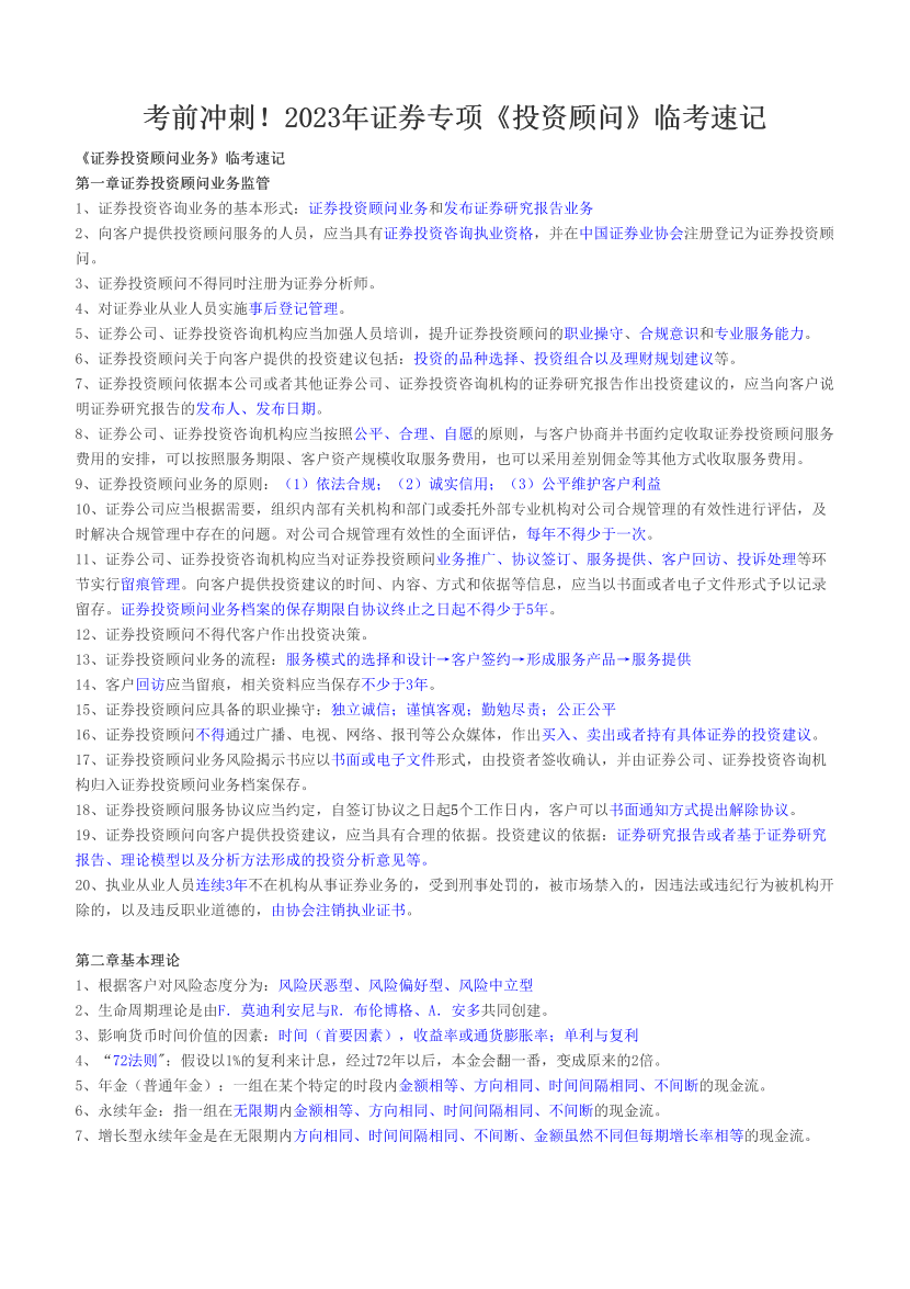 考前冲刺！2023年证券专项《投资顾问》临考速记.pdf-图片1