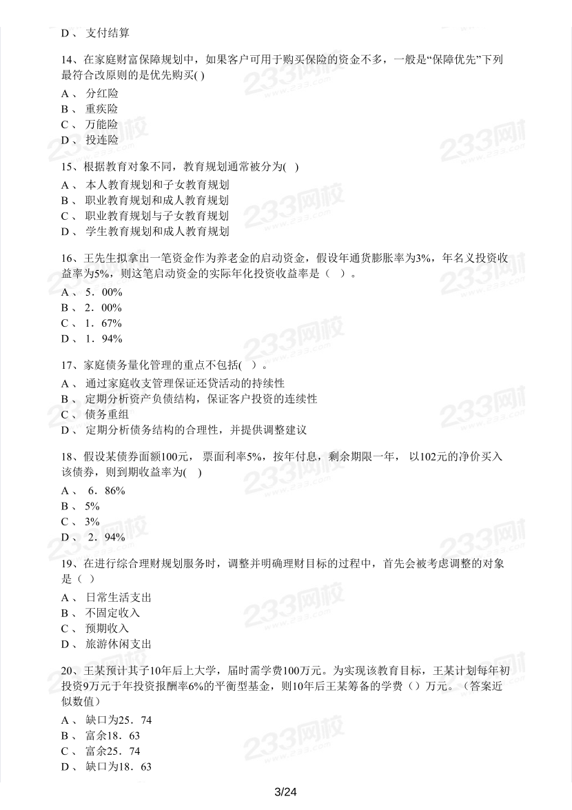 中级银行从业《个人理财》真题集.pdf-图片3