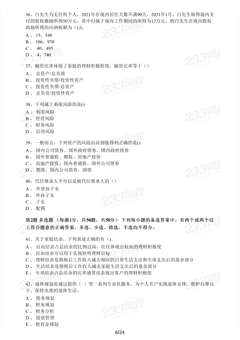 中级银行从业《个人理财》真题集.pdf-图片6