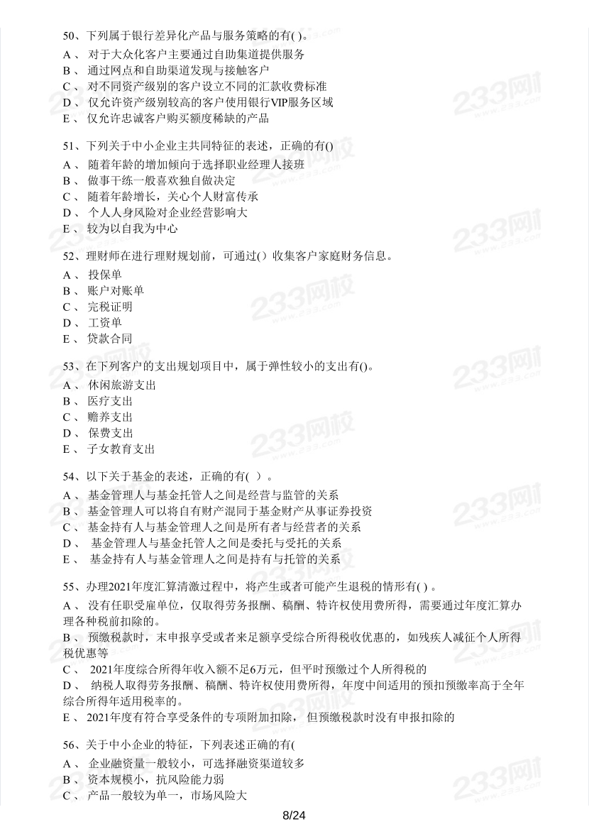 中级银行从业《个人理财》真题集.pdf-图片8