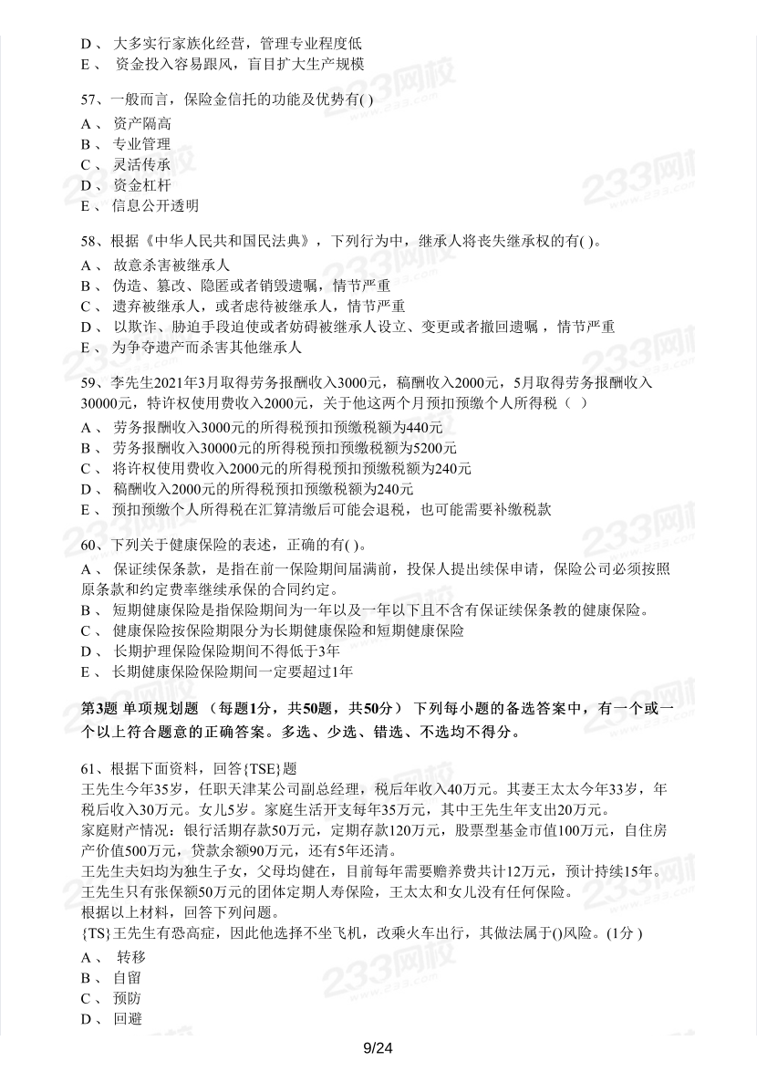 中级银行从业《个人理财》真题集.pdf-图片9