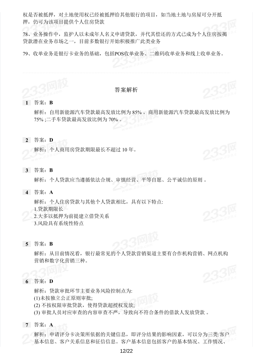 中级银行从业《个人贷款》真题集.pdf-图片12