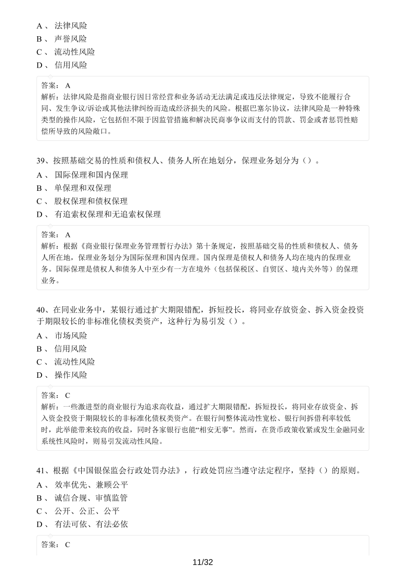 中級(jí)銀行從業(yè)《銀行管理》真題集.pdf-圖片11