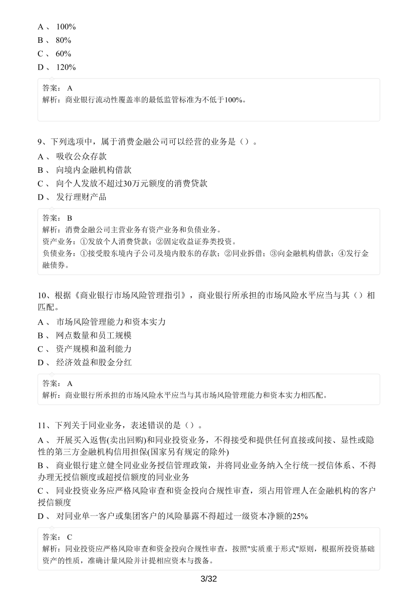 中级银行从业《银行管理》真题集.pdf-图片3