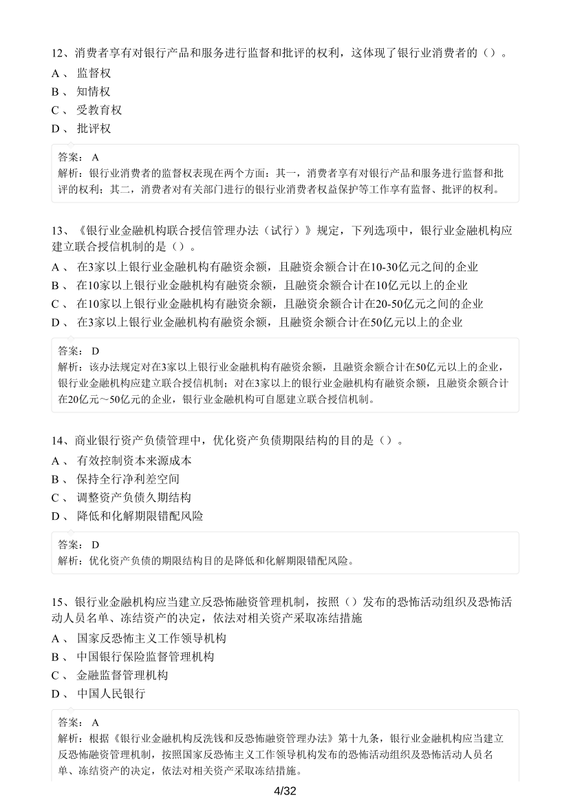 中级银行从业《银行管理》真题集.pdf-图片4