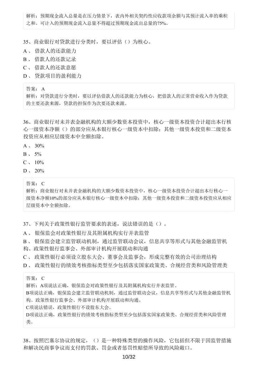 中級(jí)銀行從業(yè)《銀行管理》真題集.pdf-圖片10