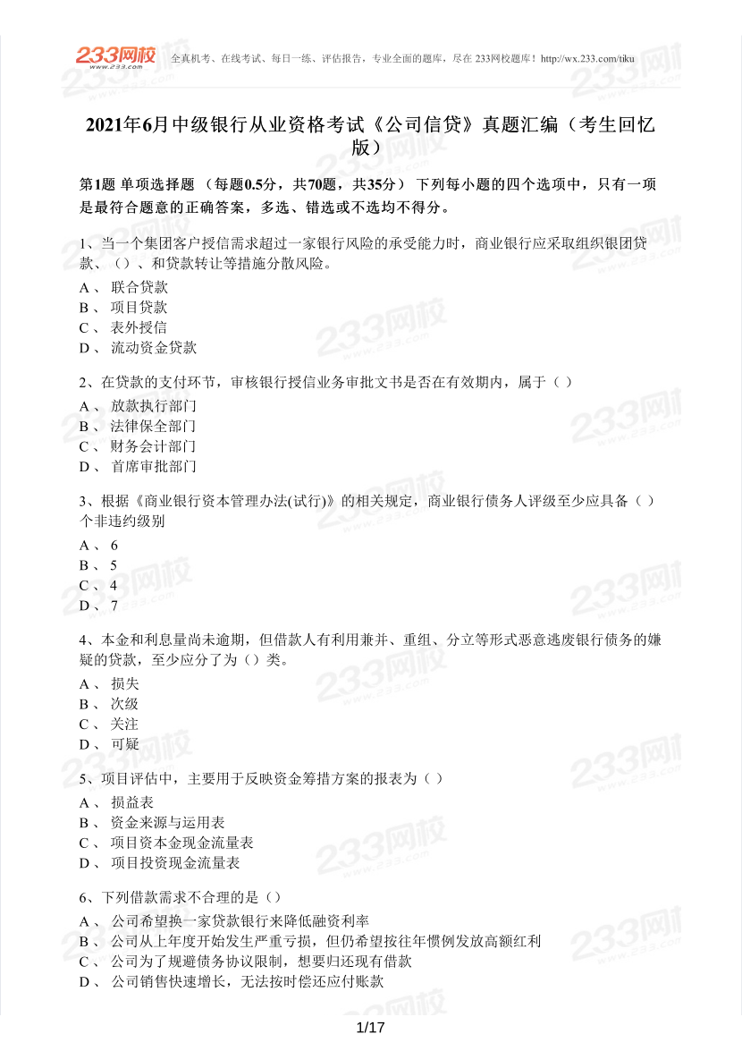 中級(jí)銀行從業(yè)《公司信貸》真題集.pdf-圖片1