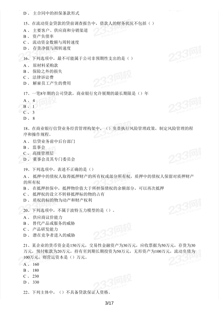 中級(jí)銀行從業(yè)《公司信貸》真題集.pdf-圖片3