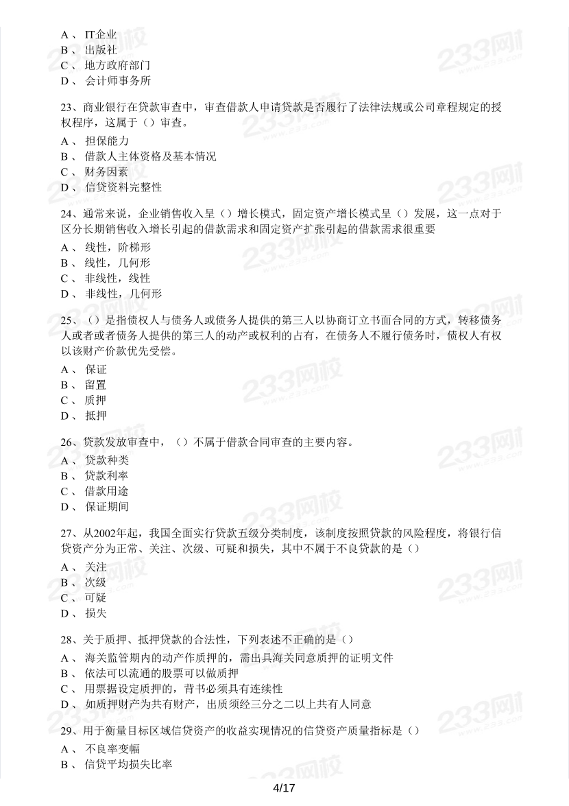 中級(jí)銀行從業(yè)《公司信貸》真題集.pdf-圖片4