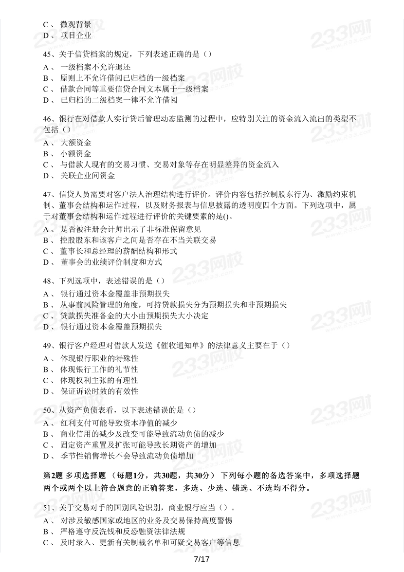 中級(jí)銀行從業(yè)《公司信貸》真題集.pdf-圖片7