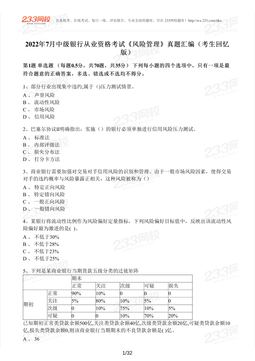 中級銀行從業(yè)《風(fēng)險管理》真題集.pdf-圖片1