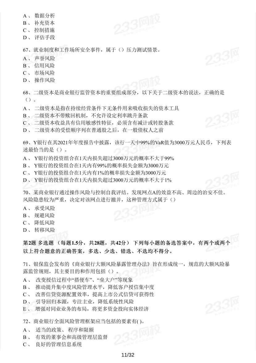 中級銀行從業(yè)《風(fēng)險管理》真題集.pdf-圖片11