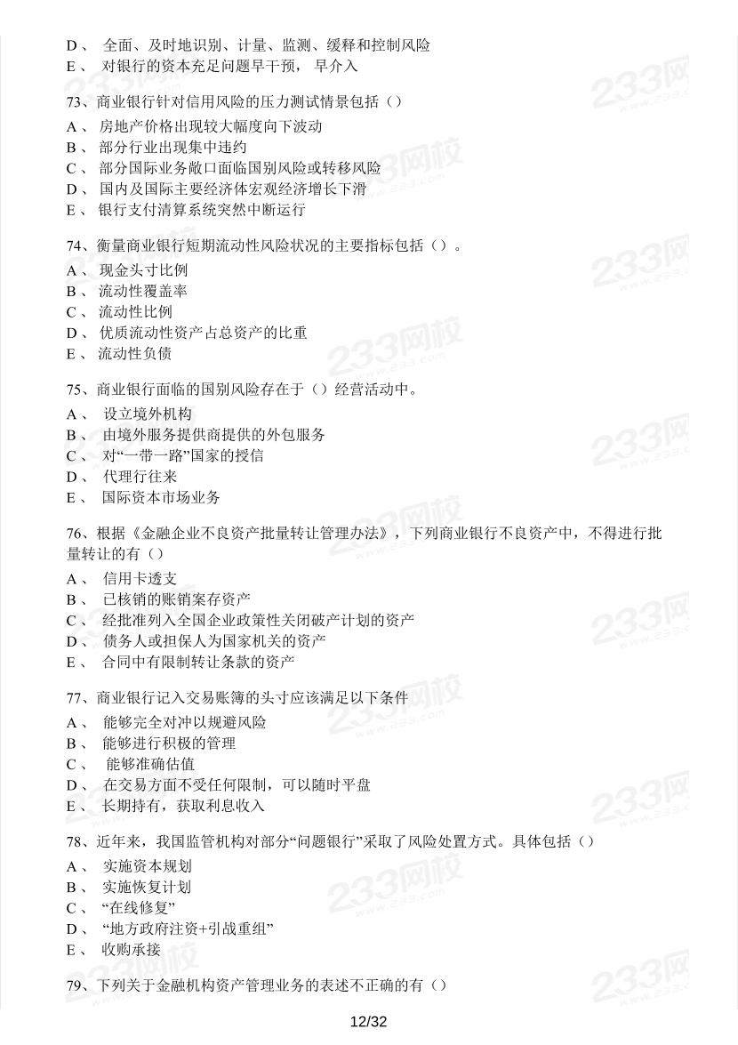 中級銀行從業(yè)《風(fēng)險管理》真題集.pdf-圖片12