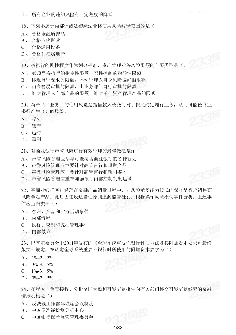 中級銀行從業(yè)《風(fēng)險管理》真題集.pdf-圖片4