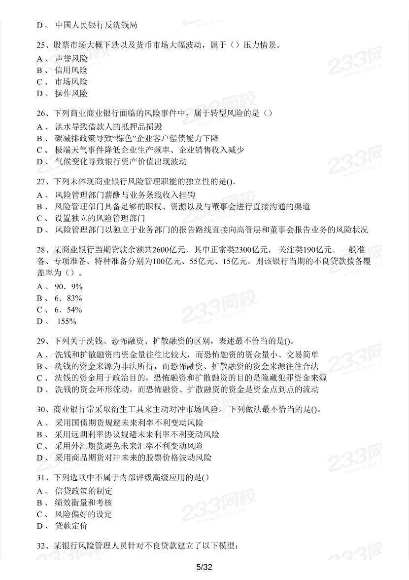 中級銀行從業(yè)《風(fēng)險管理》真題集.pdf-圖片5