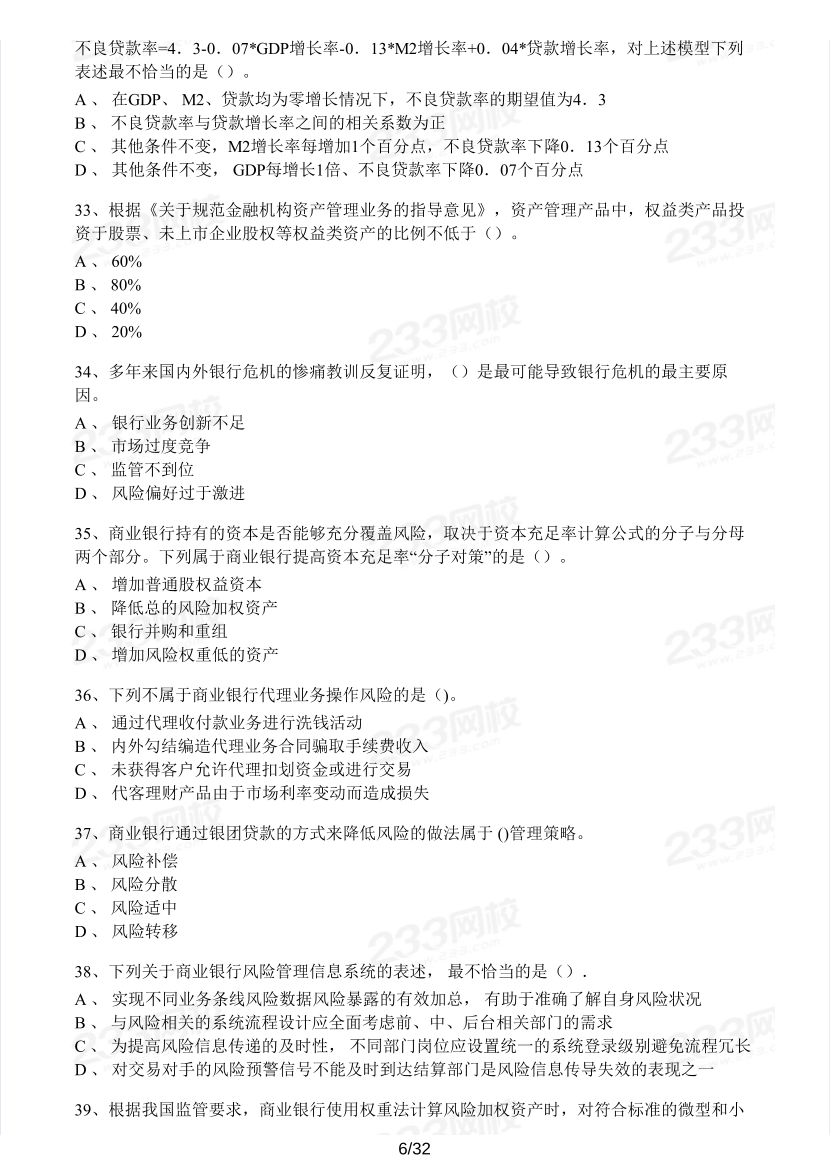 中級銀行從業(yè)《風(fēng)險管理》真題集.pdf-圖片6