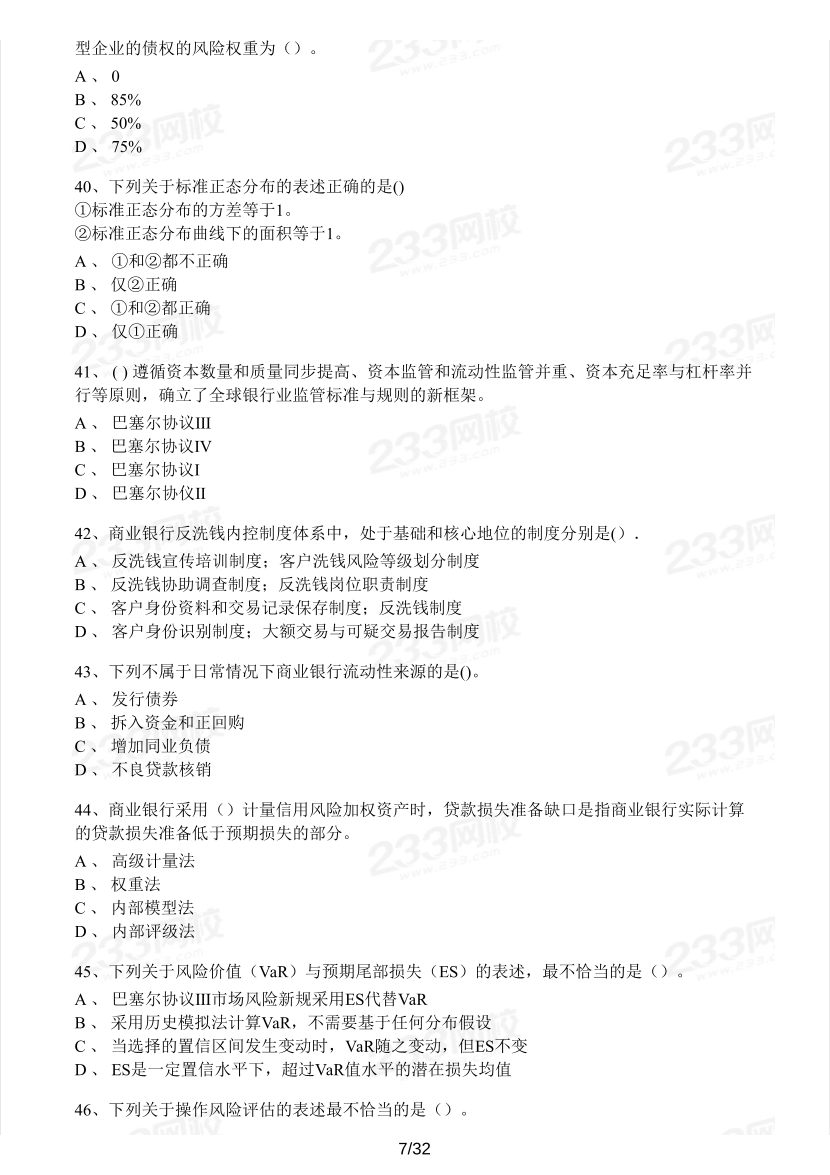 中级银行从业《风险管理》真题集.pdf-图片7