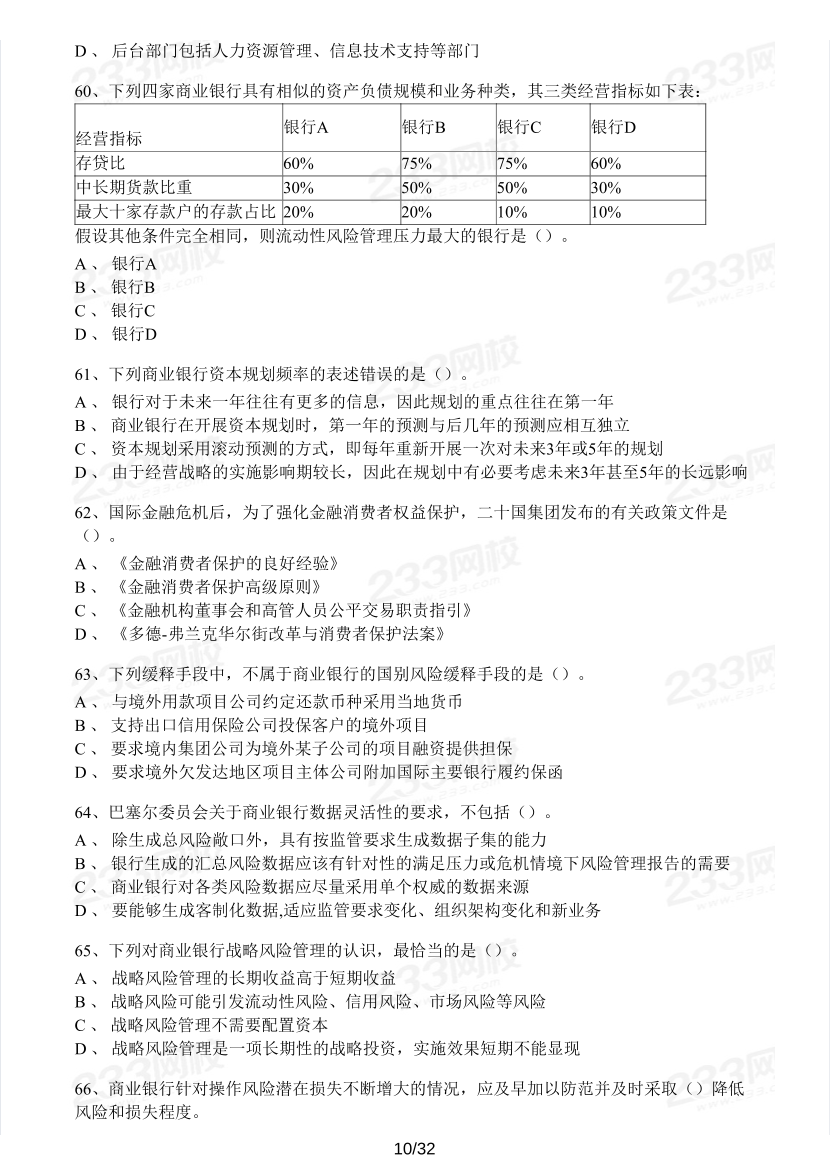 中級銀行從業(yè)《風(fēng)險管理》真題集.pdf-圖片10