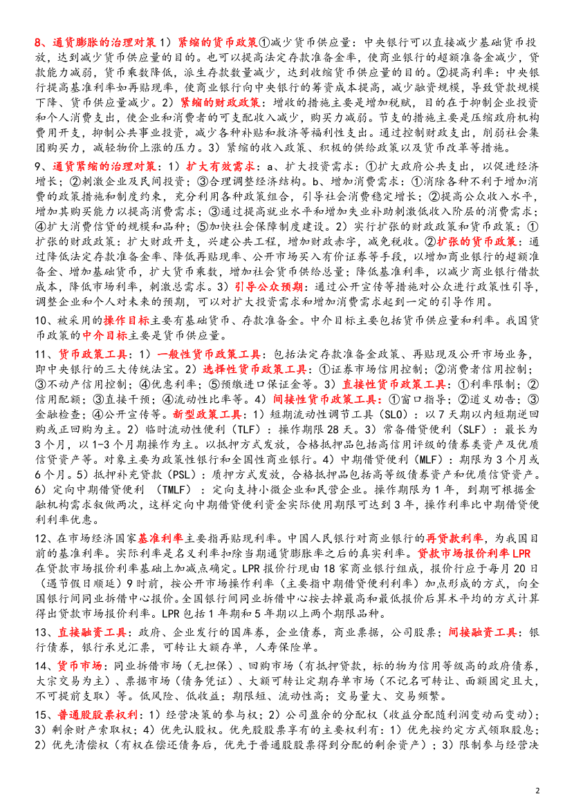 2023年银行从业中级《法律法规》考前12页纸（符合2023年教材）.pdf-图片2