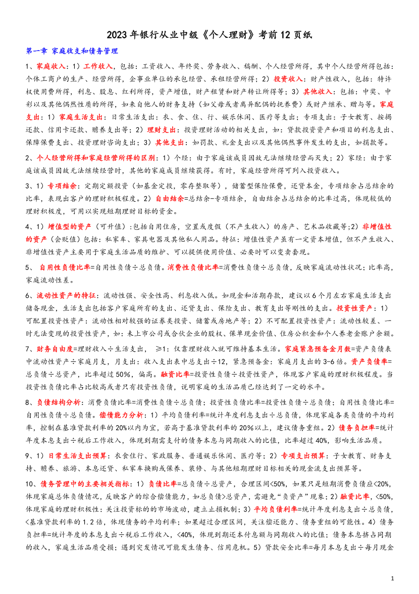 2023年银行从业中级《个人理财》考前12页纸（符合2023版教材）.pdf-图片1