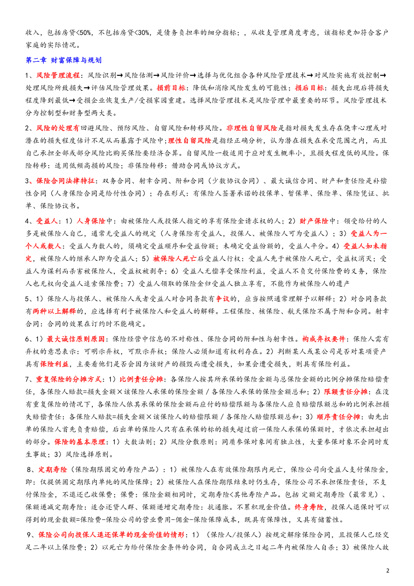 2023年银行从业中级《个人理财》考前12页纸（符合2023版教材）.pdf-图片2