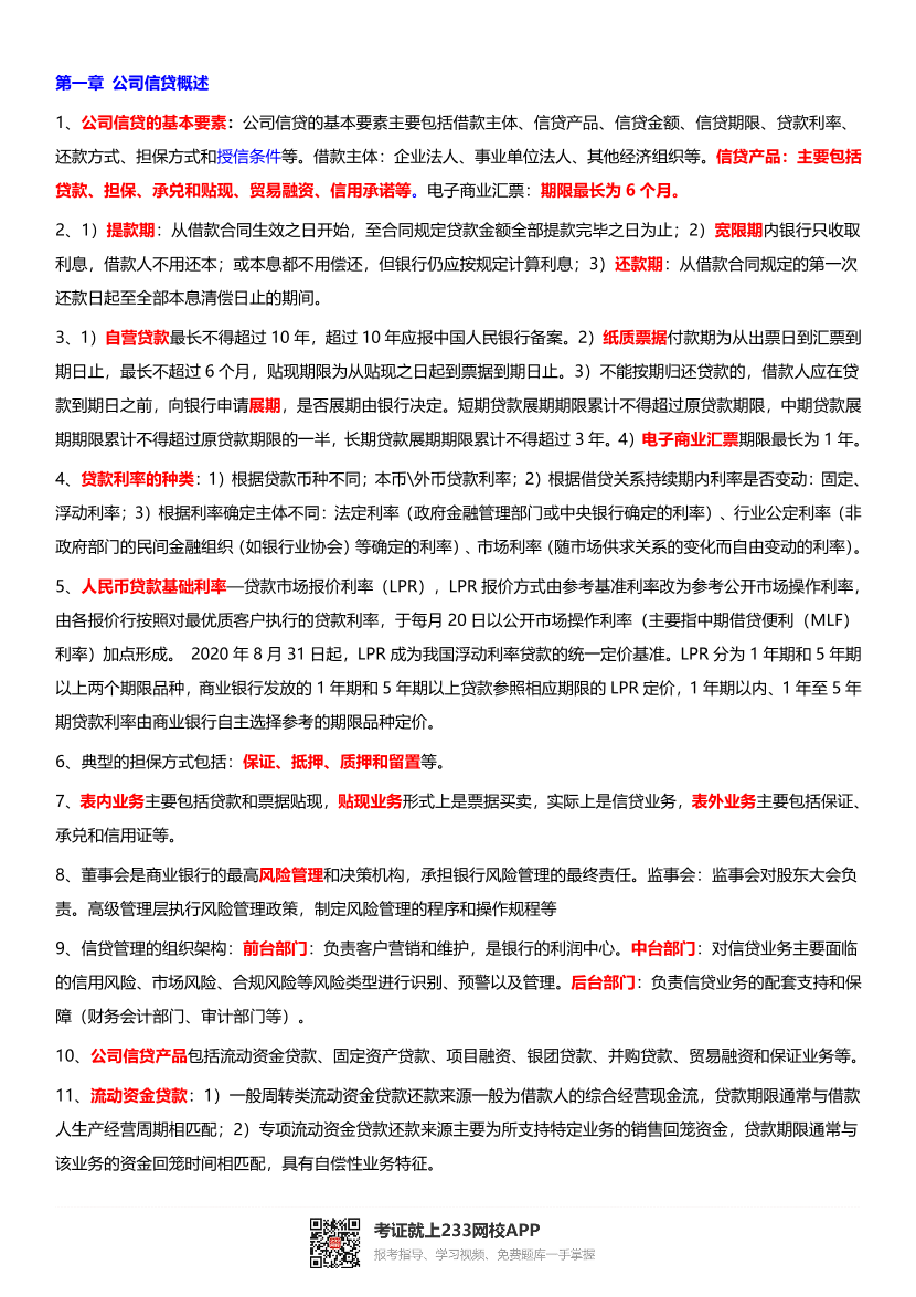 2023年银行从业中级《公司信贷》考前12页纸（符合2023年教材）.pdf-图片1