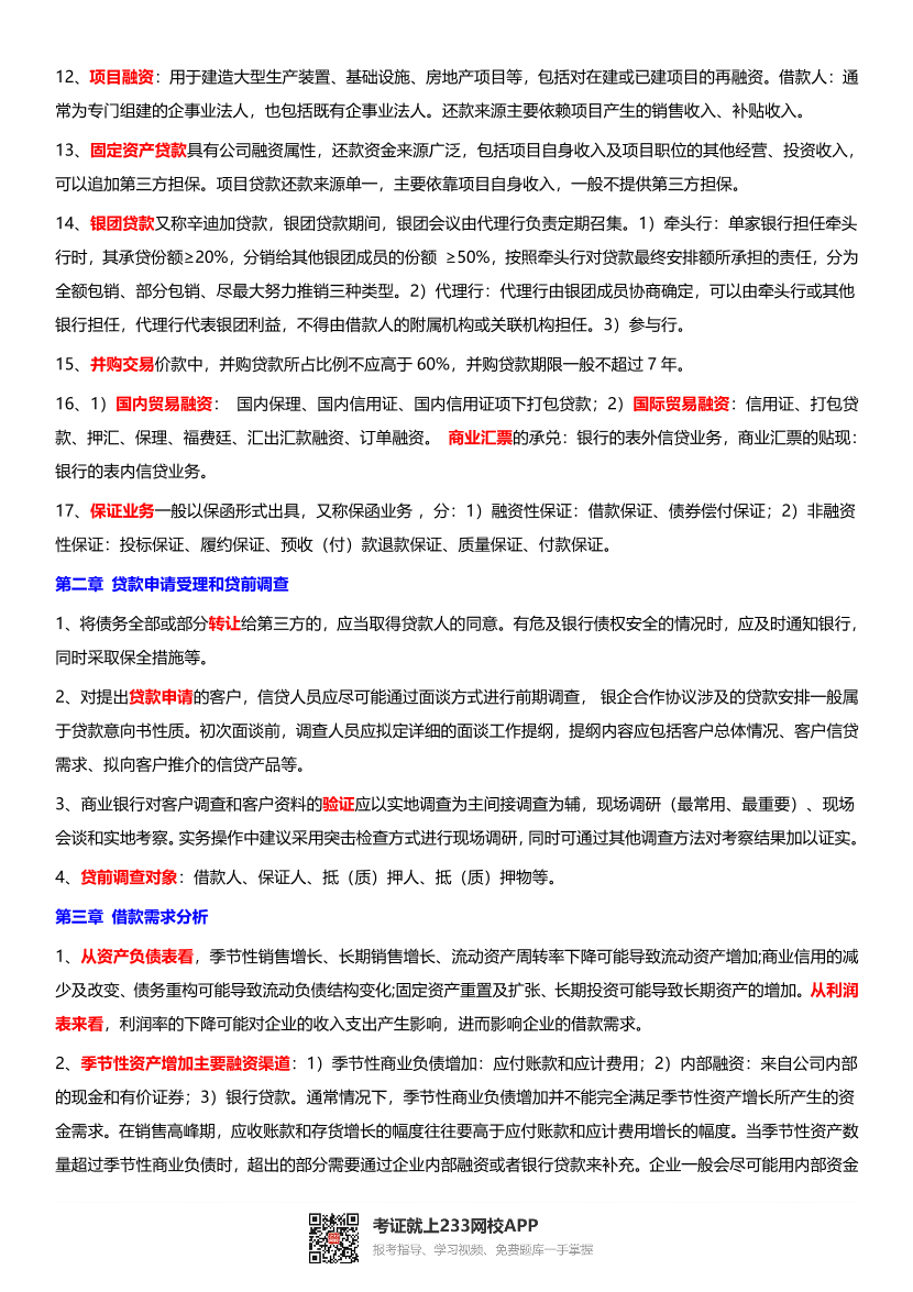 2023年银行从业中级《公司信贷》考前12页纸（符合2023年教材）.pdf-图片2