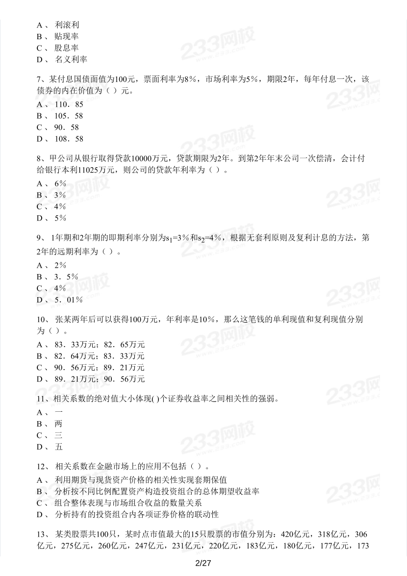 2023年2月基金从业《基金基础知识》模考大赛试卷【含解析】.pdf-图片2