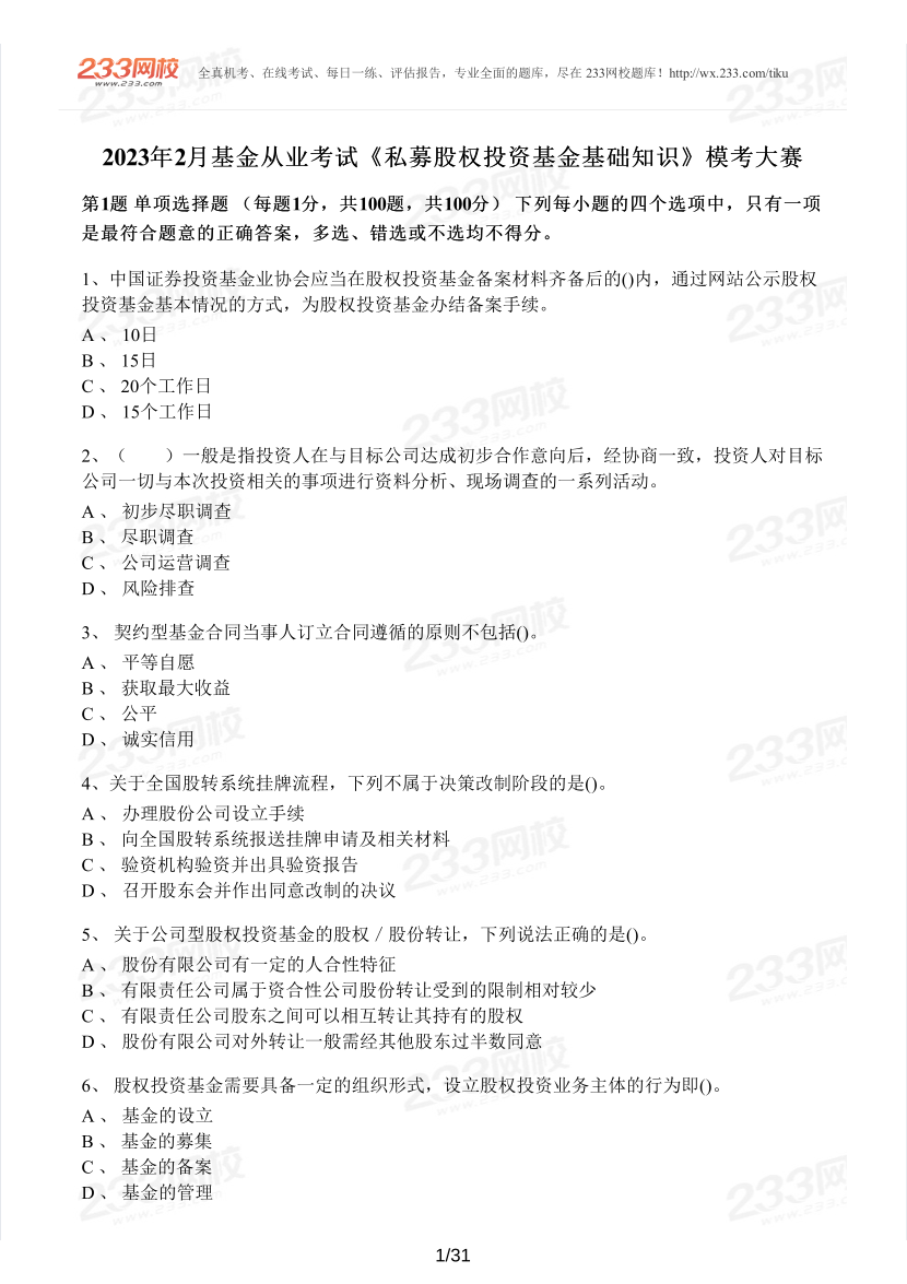 2023年2月基金從業(yè)《股權(quán)投資基金》模考大賽試卷【含解析】.pdf-圖片1