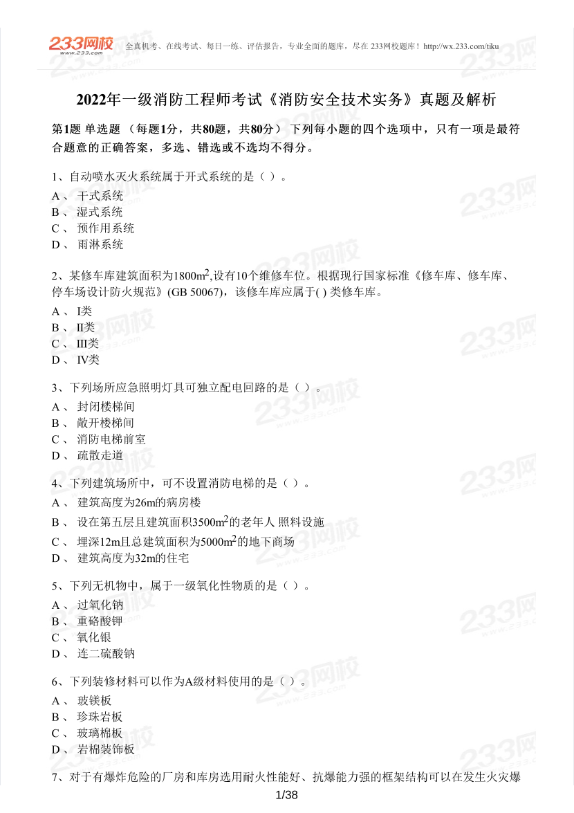 2022年一消技术实务真题及答案（做题模式）.pdf-图片1