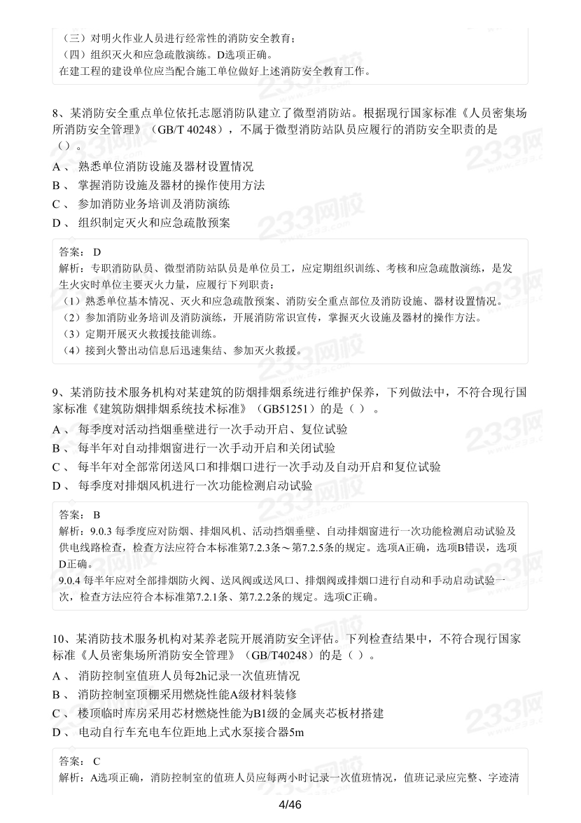 2022年一消综合能力真题及答案（背题模式）.pdf-图片4