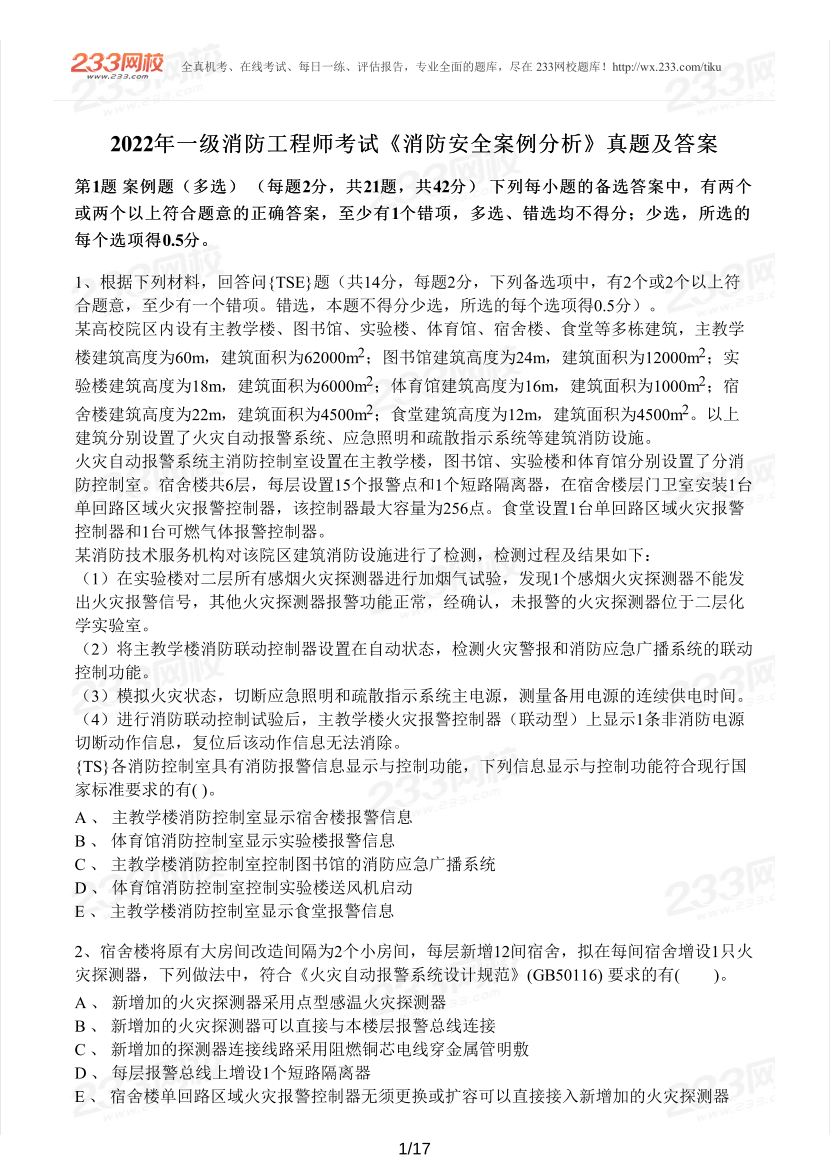 2022年一消案例分析真题及答案（做题模式）.pdf-图片1