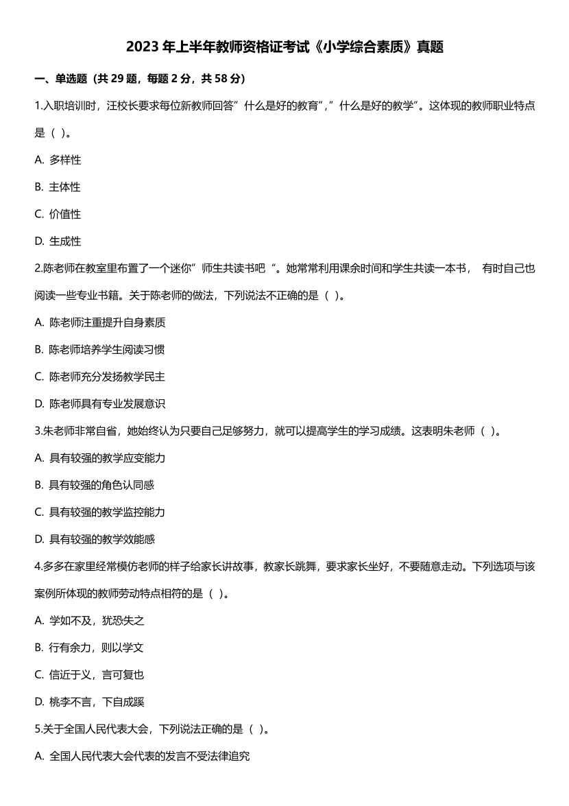 2023上半年教资《小学综合素质》考试真题及答案.pdf-图片1